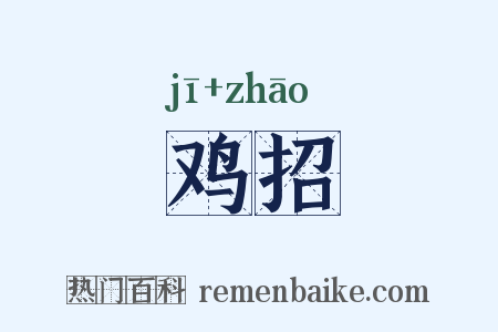 鸡招是什么意思的图片